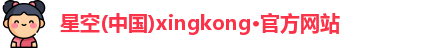 星空xingkong